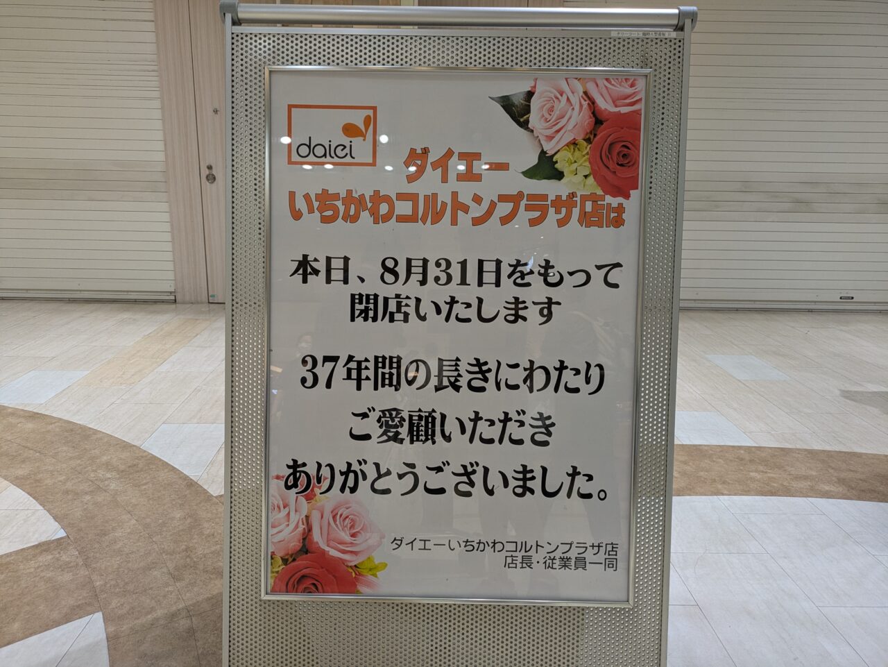 ダイエーいちかわコルトンプラザ店が8月31日で閉店