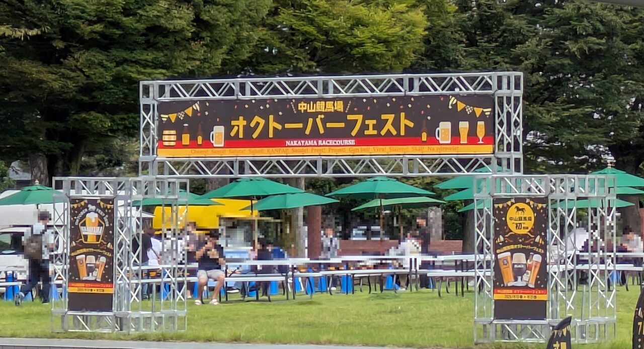 中山競馬場のオクトーバーフェストの入口