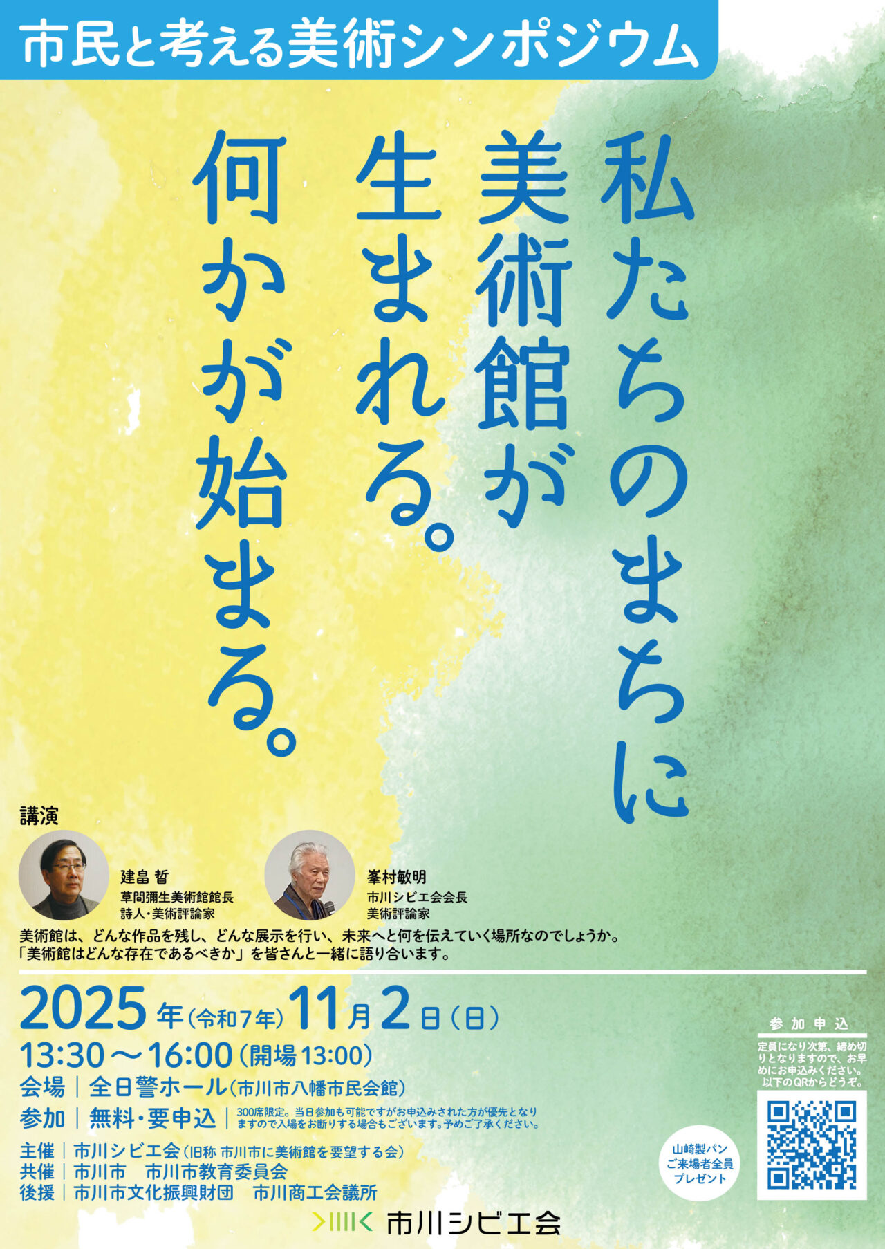 市川シビエ会