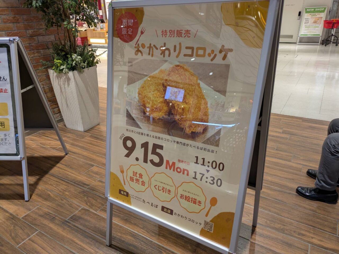 シャポー市川におかわりコロッケが登場！