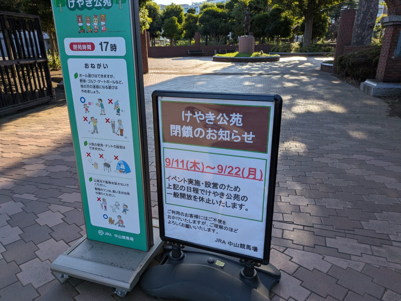 けやき公苑のイベント開催中は利用禁止