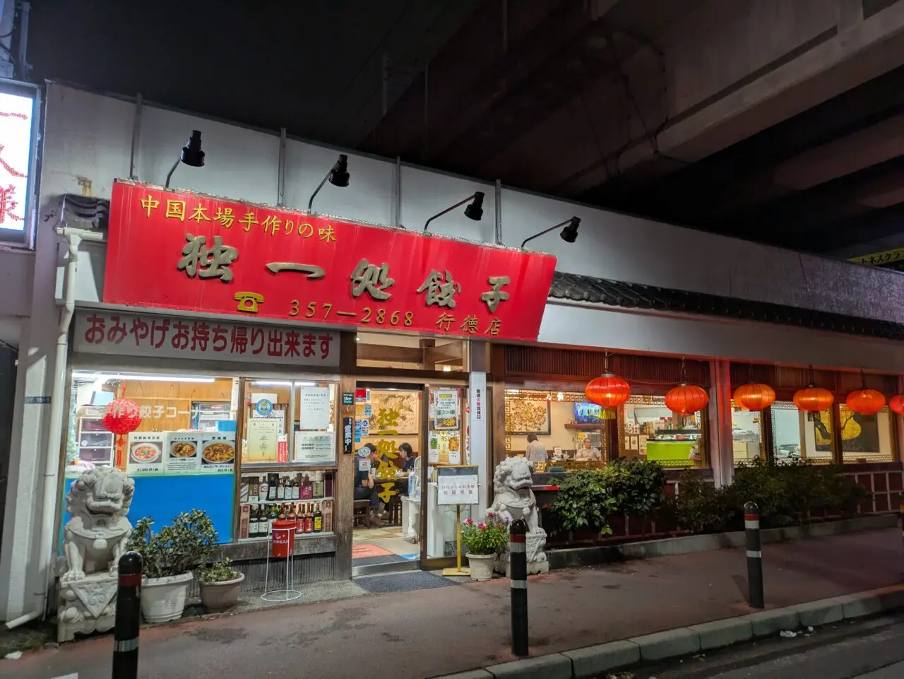 独一処餃子行徳店