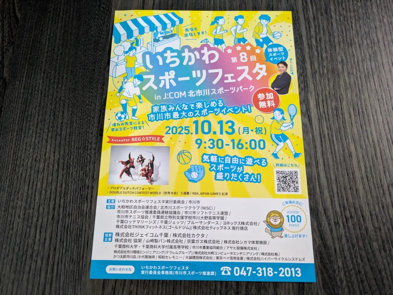いちかわスポーツフェスタのチラシ
