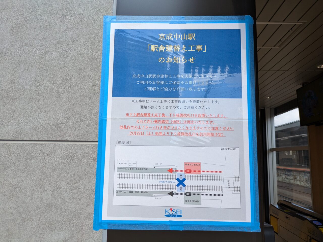 京成中山駅の下り線改札は9月27日から供用開始