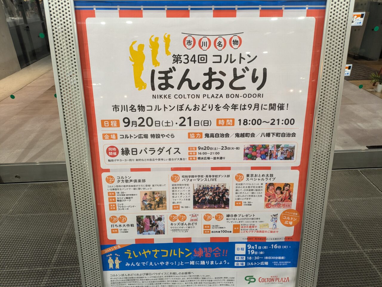 コルトン盆踊りのポスター