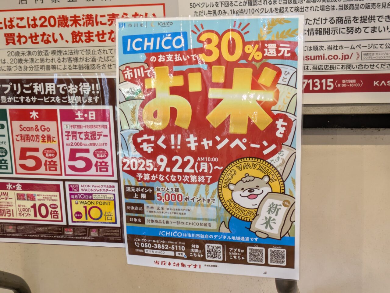 ICHOCOでお米30％ポイント還元