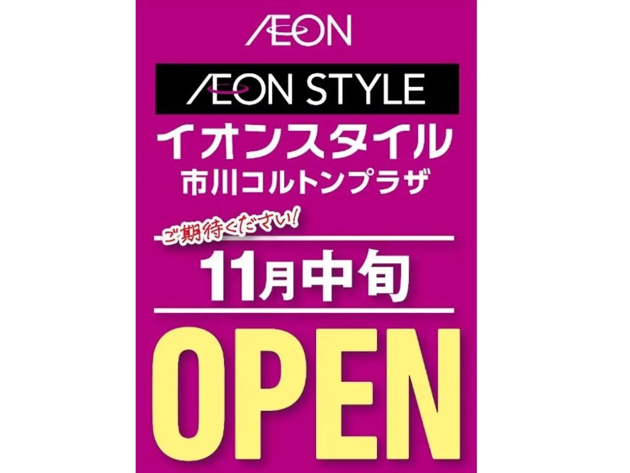 イオンスタイルが11月中旬オープン