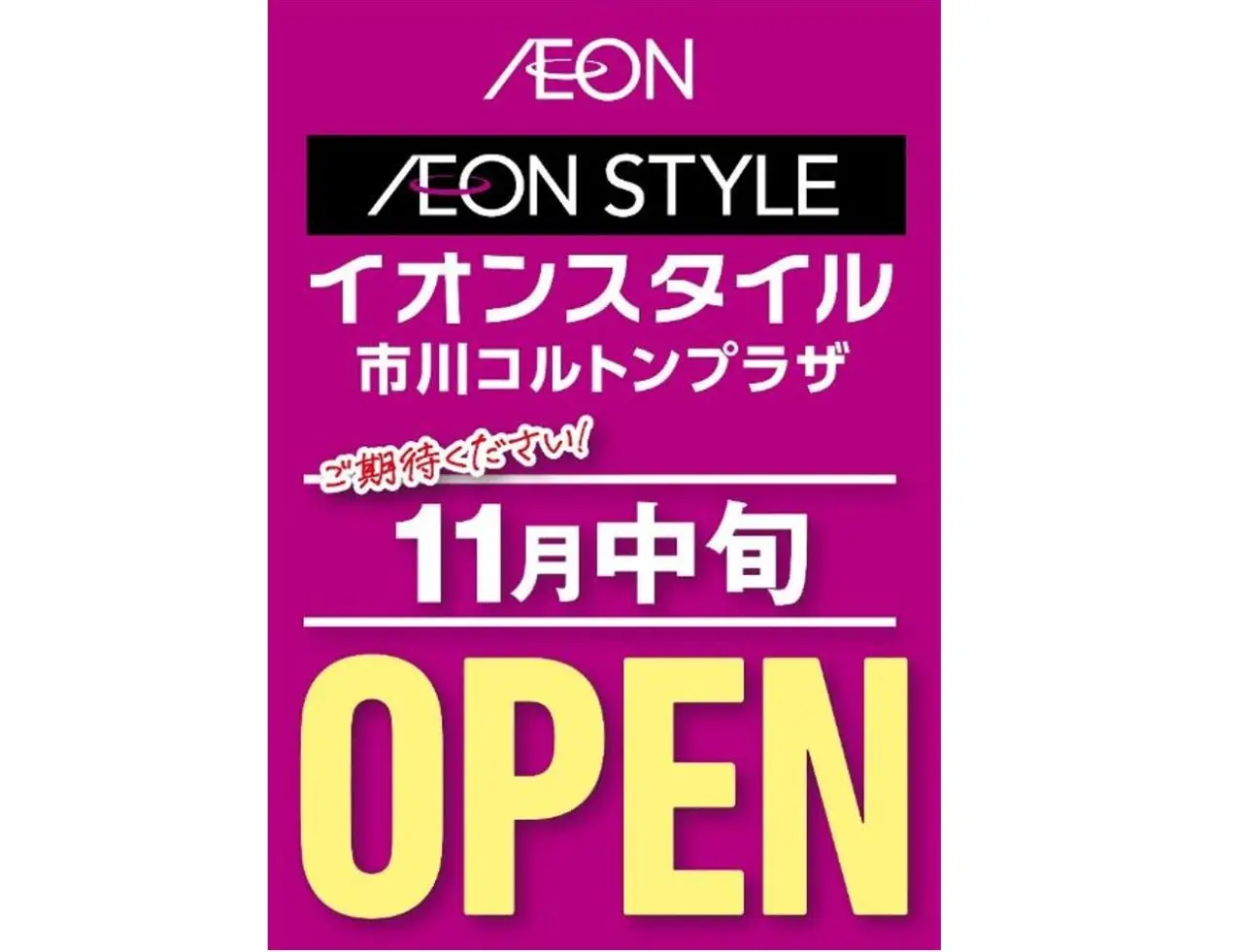イオンスタイルが11月中旬オープン
