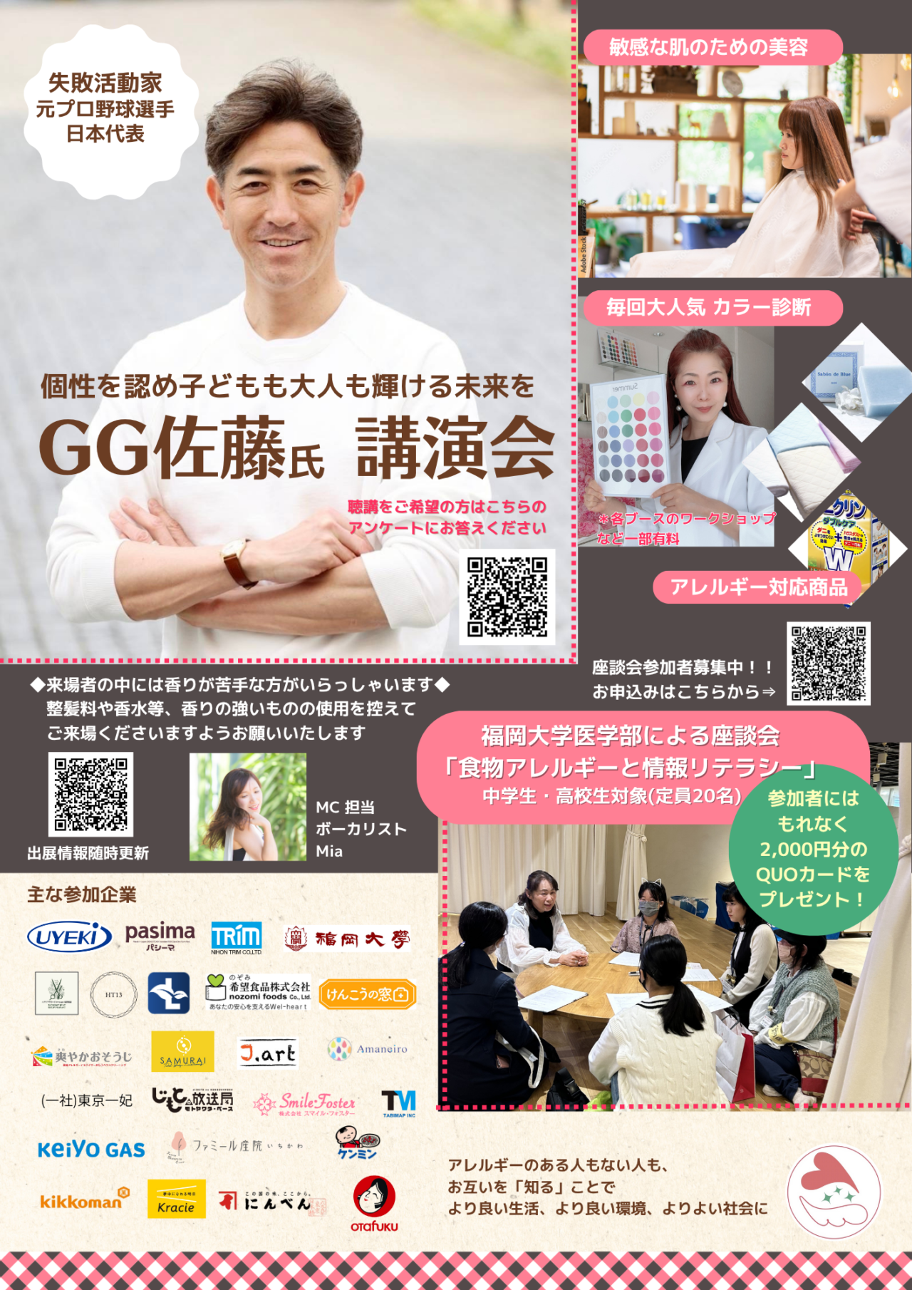 アレルギーライフ展にGG佐藤氏登壇