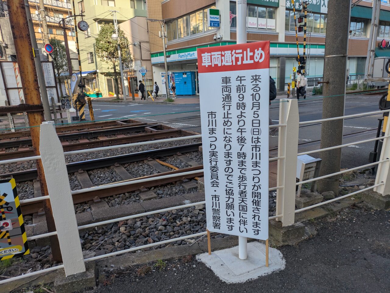 10月5日の車両通行止め