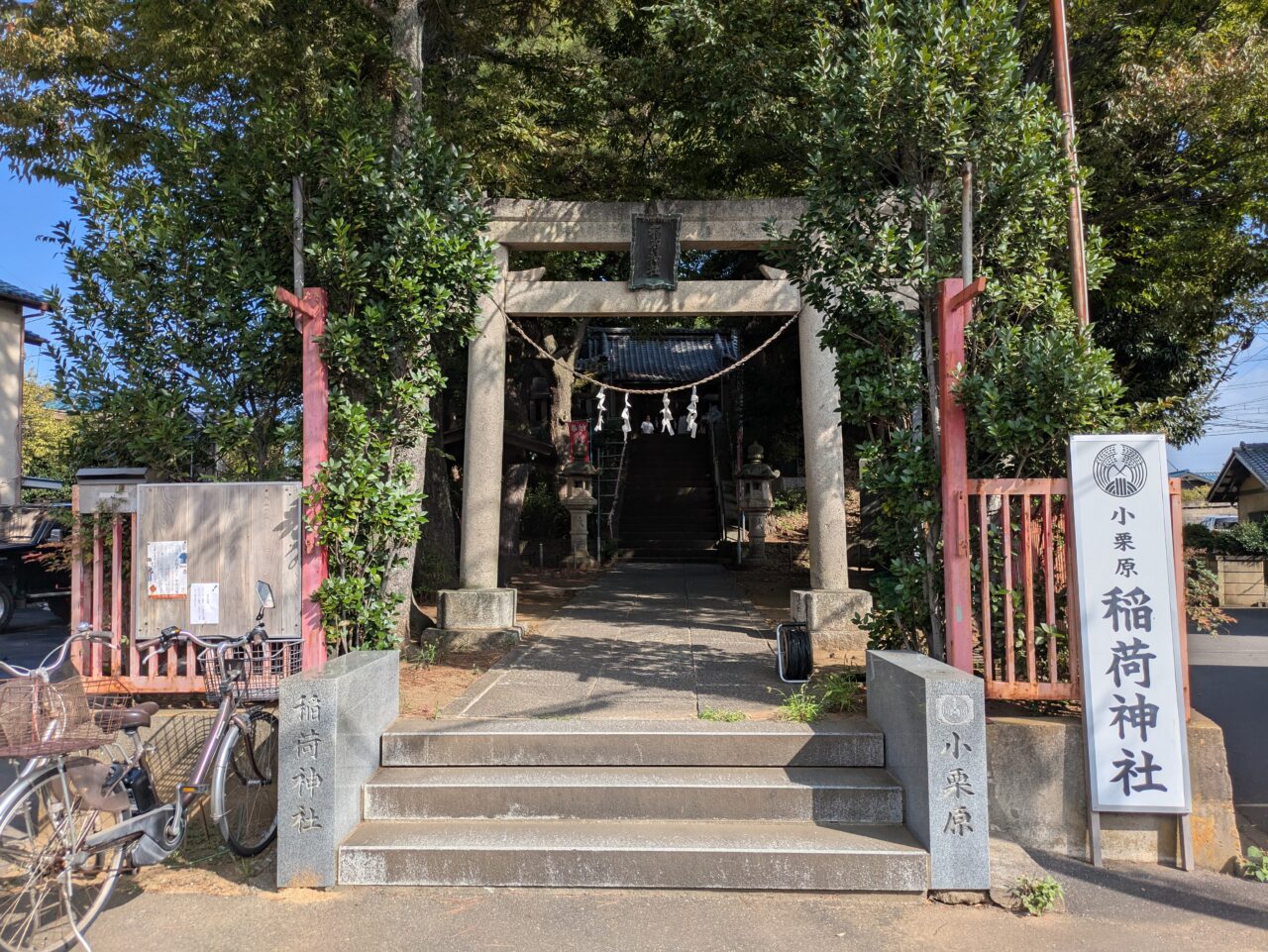 小栗原稲荷神社