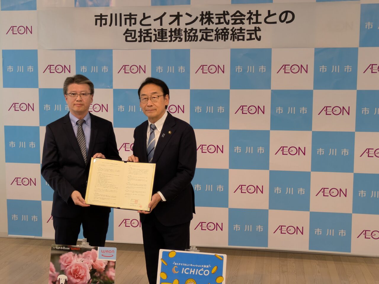 市川市とイオン株式会社の包括連携に関する協定の調印式