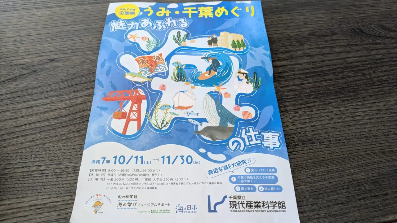 現代産業科学館「うみ・千葉めぐり」