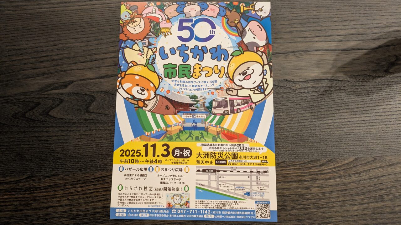 いちかわ市民まつり