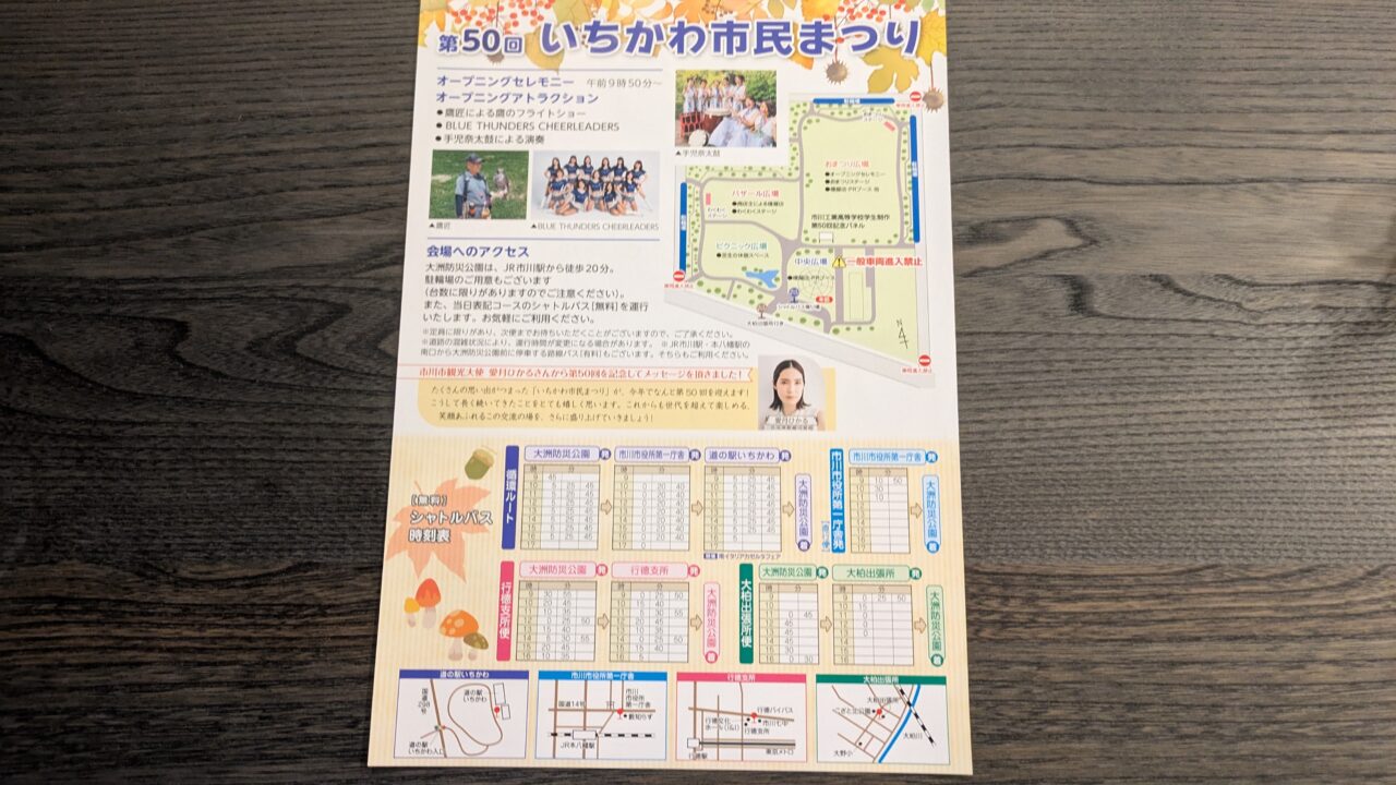 いちかわ市民まつりチラシ