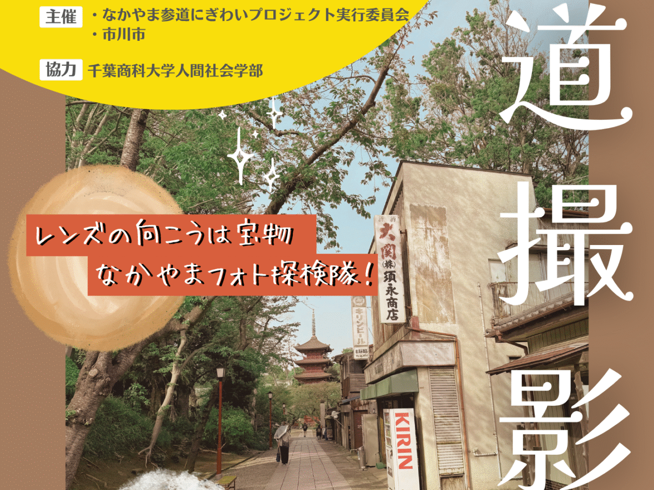 参道撮影会の案内