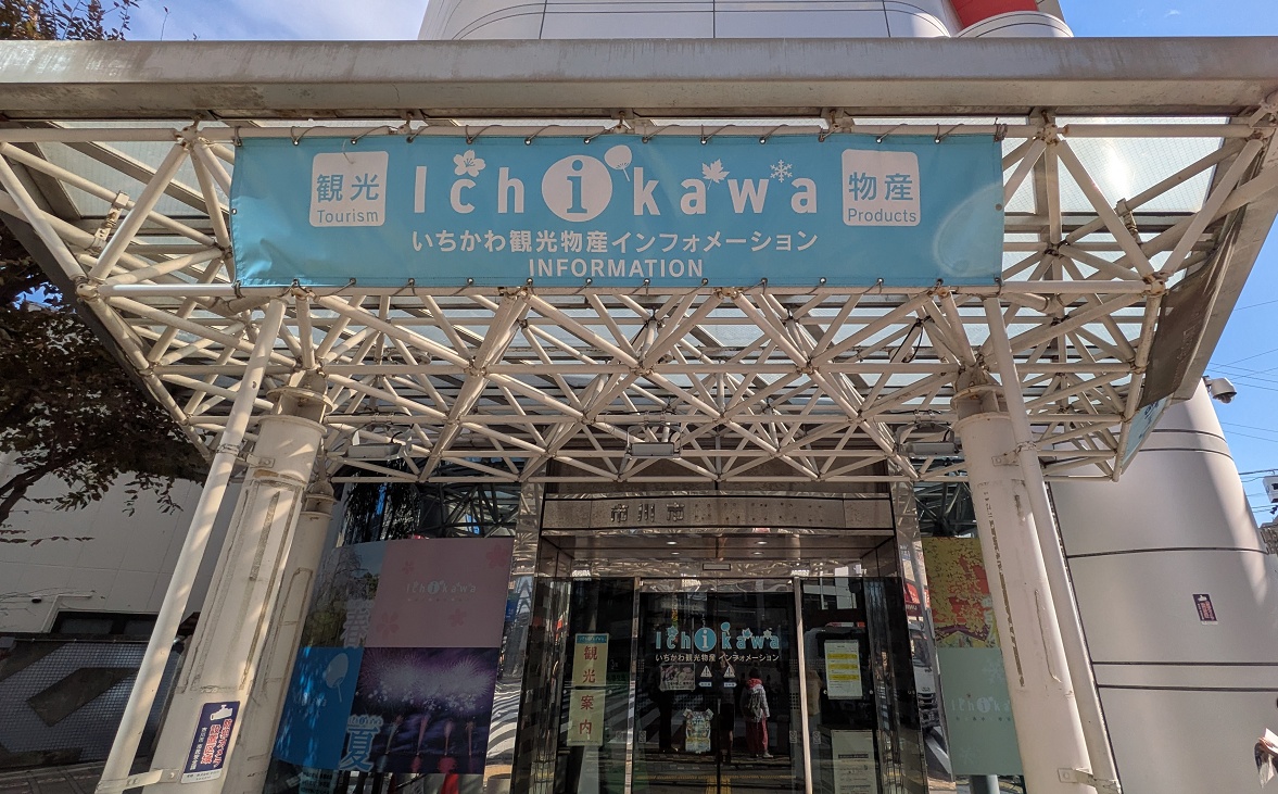 いちかわ観光物産インフォメーション