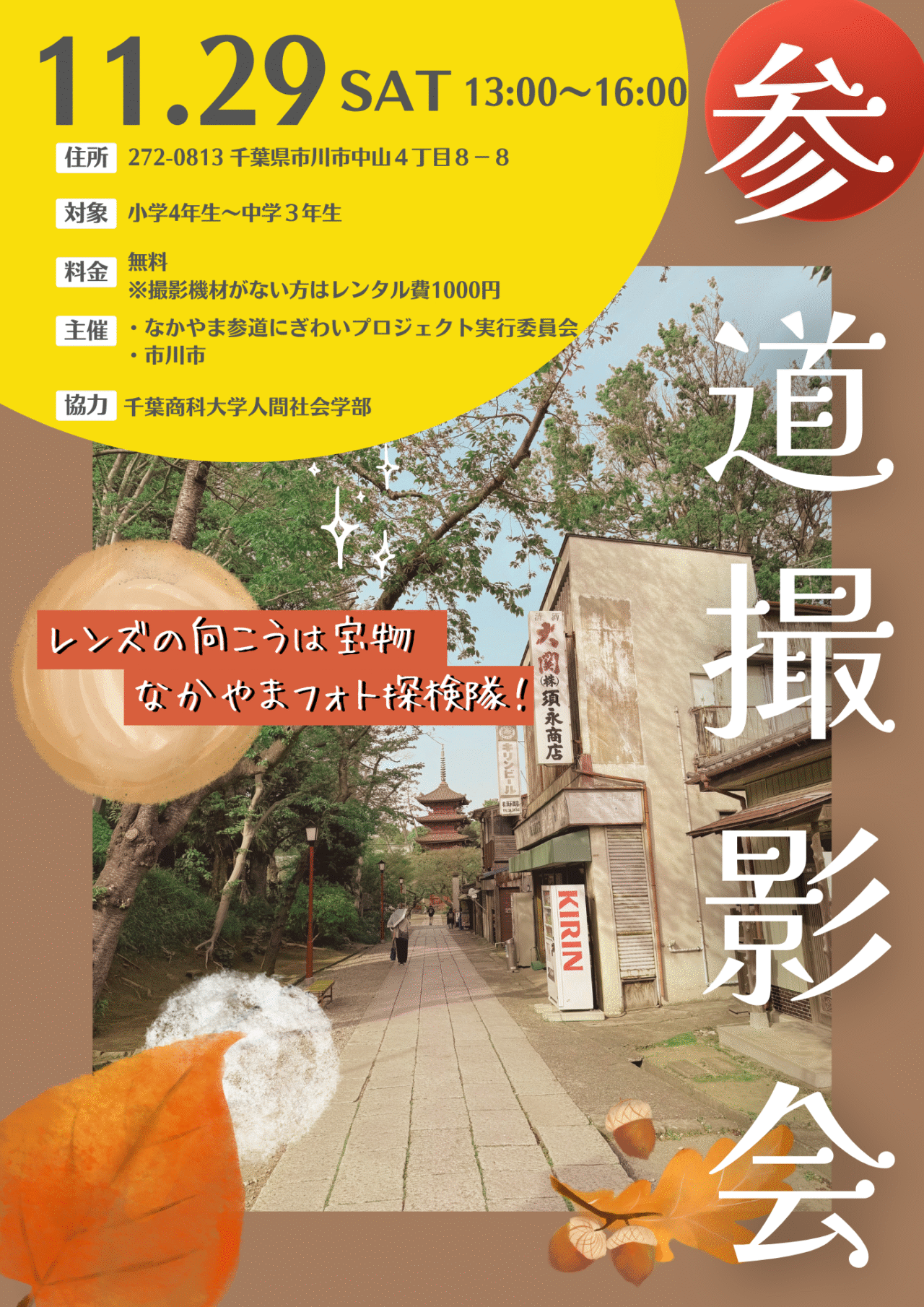 参道撮影会の案内