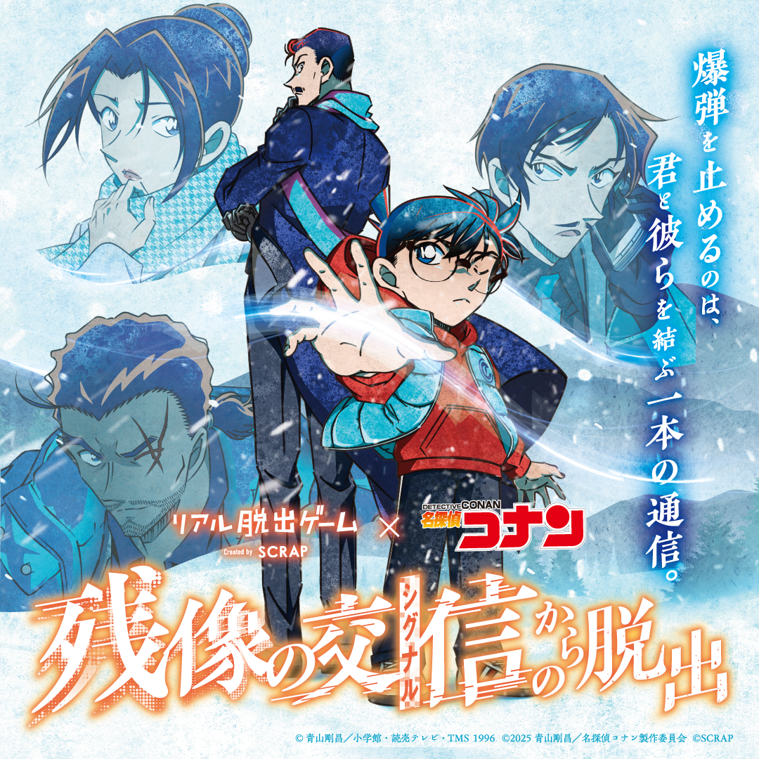 リアル脱出ゲームコナン