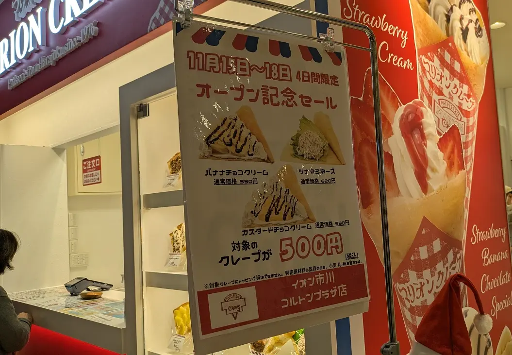 マリオンクレープがオープンセール