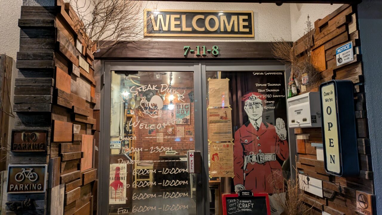 18ステーキダイナー