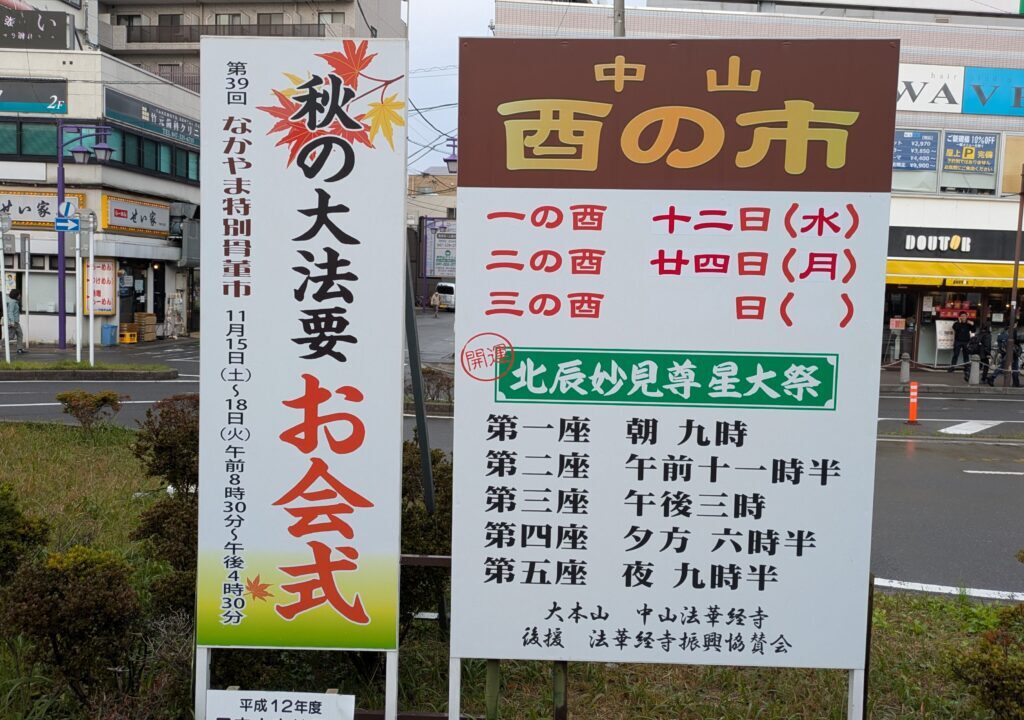 法華経寺の酉の市