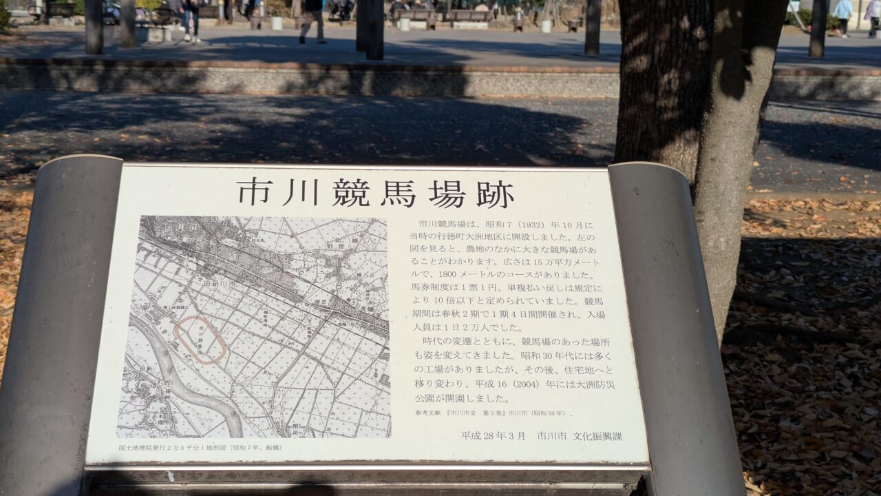 市川競馬場跡地