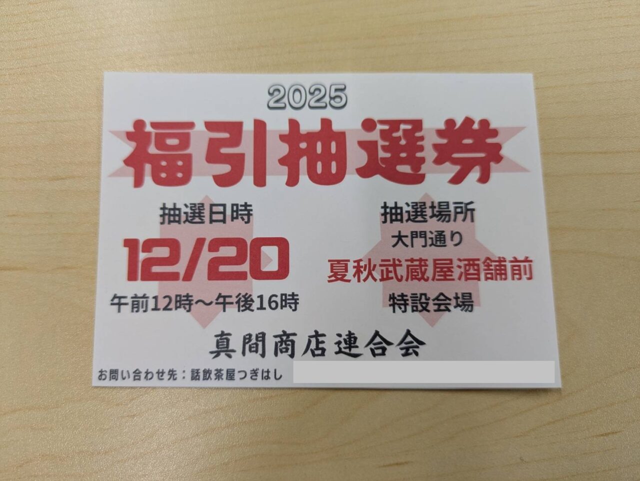 真間商店連合会福引抽選券