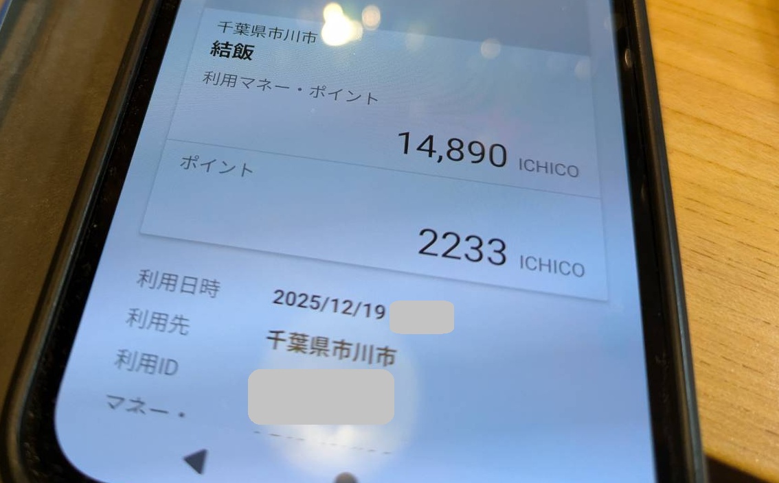 ICHICO還元キャンペーン利用