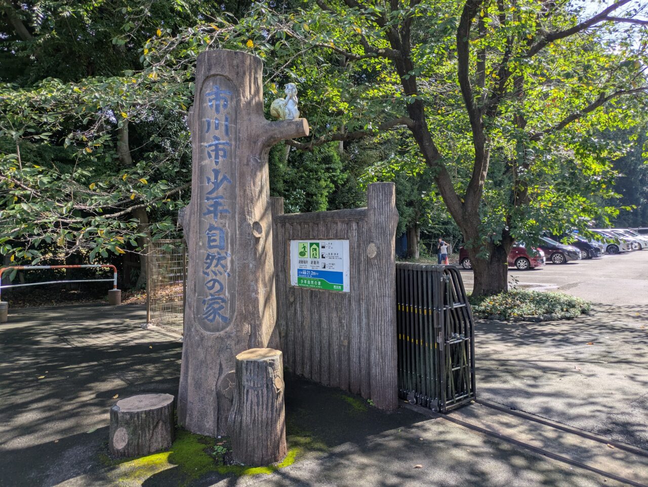 市川市少年自然の家