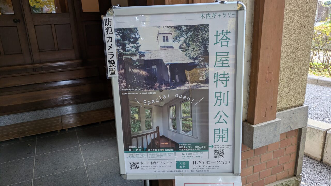 木内ギャラリーの塔屋特別公開