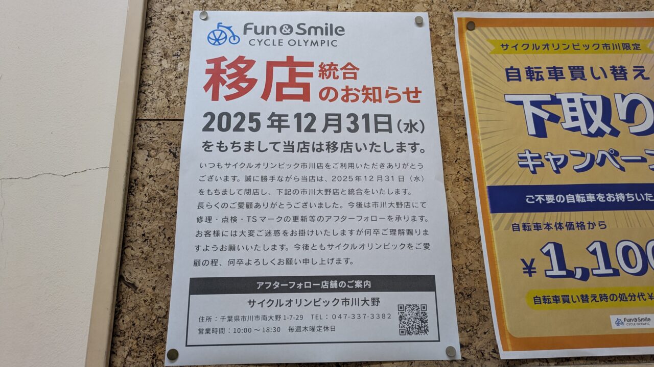 オリンピックサイクル市川店が移転