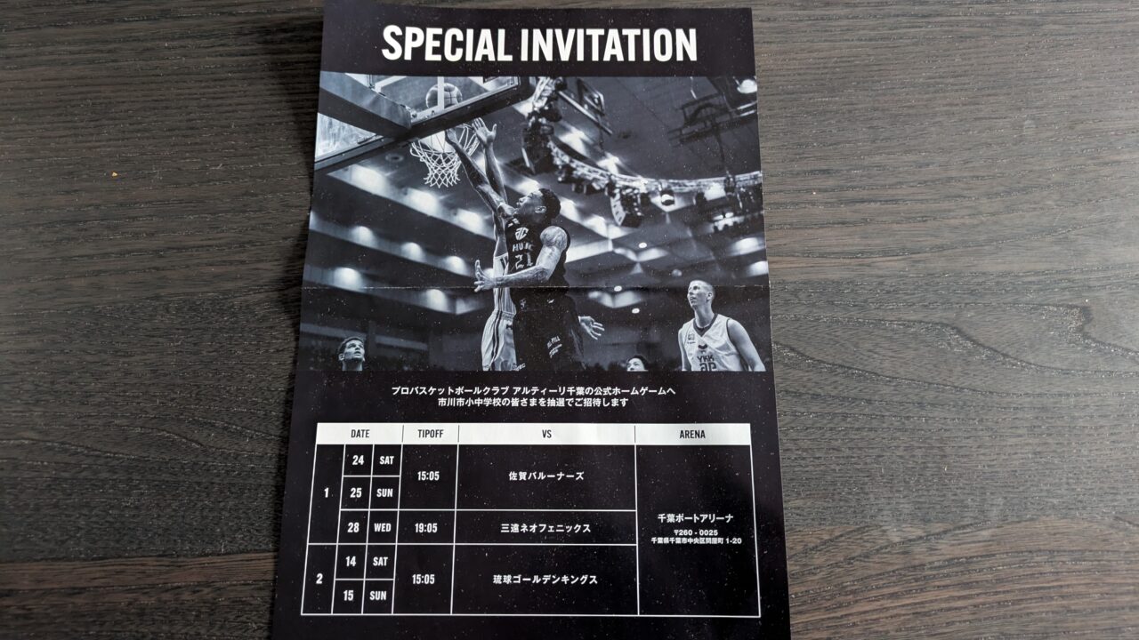 アルティーリ千葉の特別招待