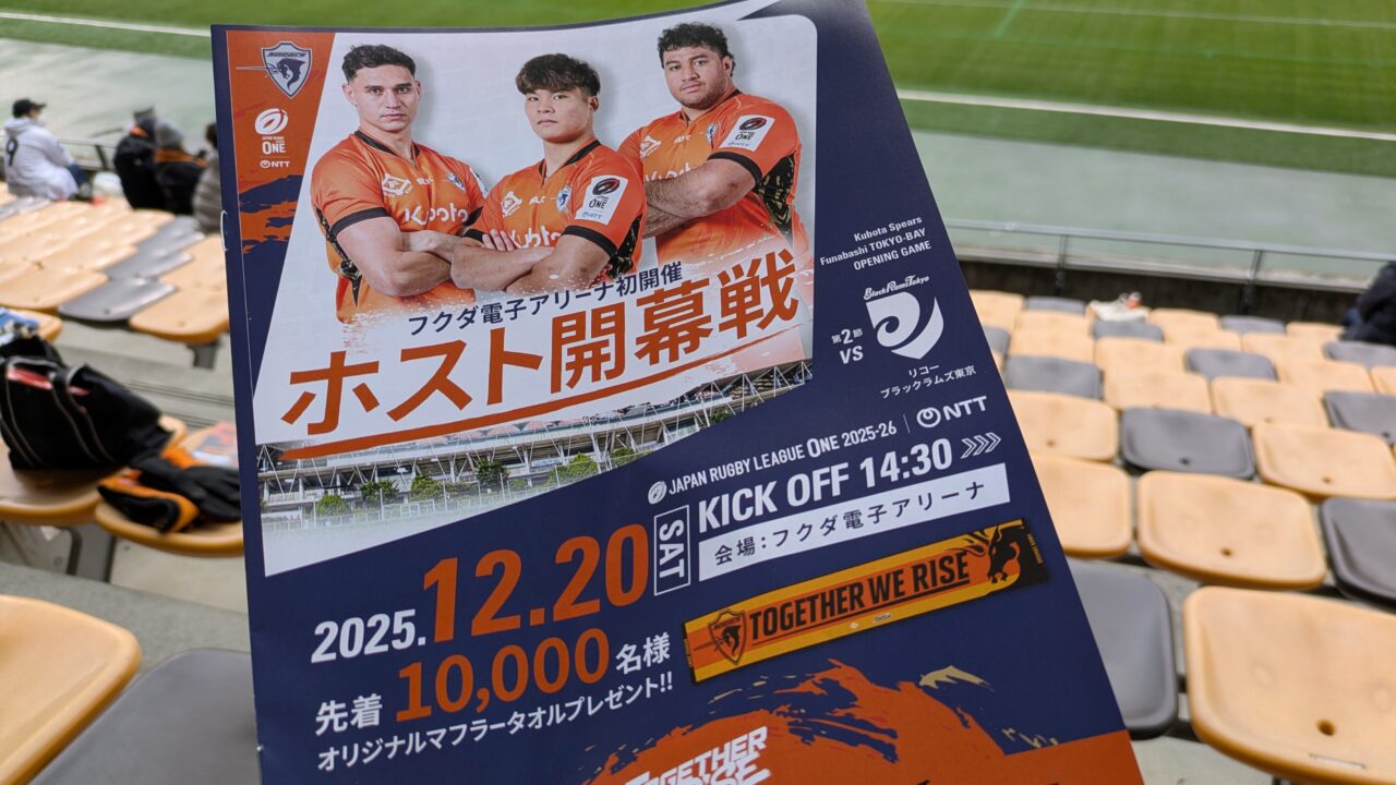 クボタスピアーズ船橋東京ベイのホスト開幕戦