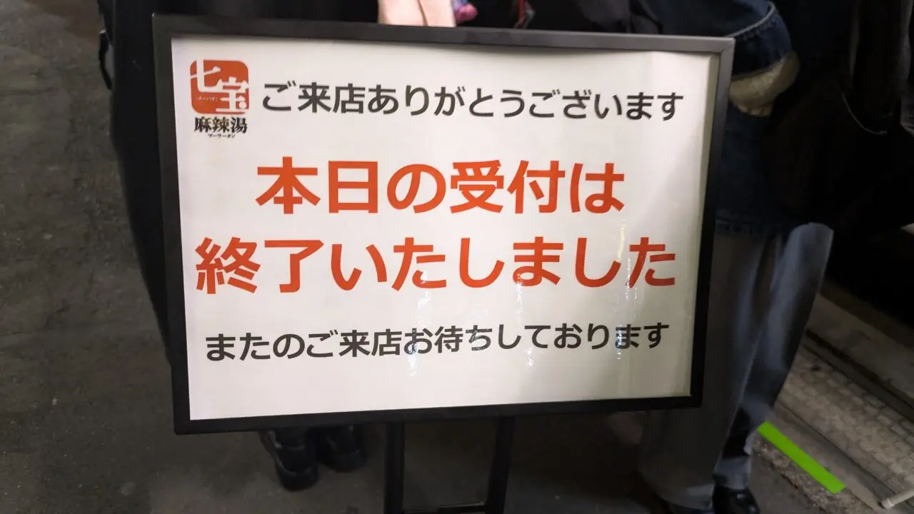 七宝麻辣湯（チーパオマーラータン）行徳店は受付終了