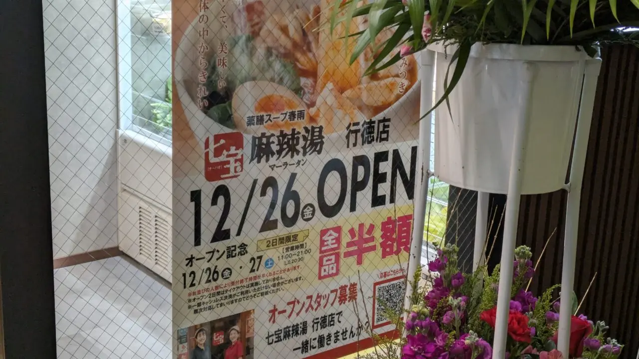 七宝麻辣湯（チーパオマーラータン）行徳店がオープン