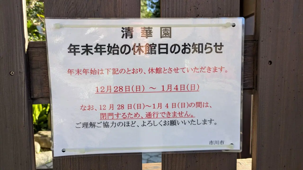 清華園年末年始の休園日のお知らせ