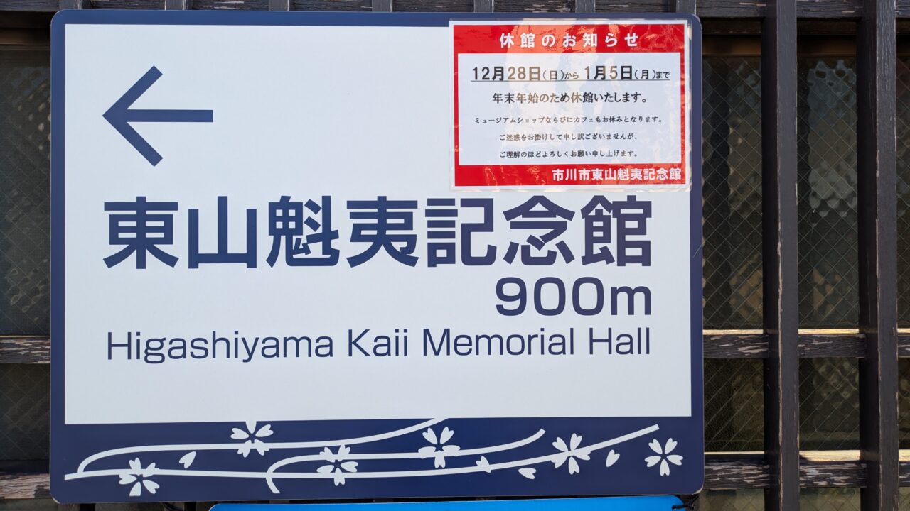 東山魁夷記念館の休園日のお知らせ