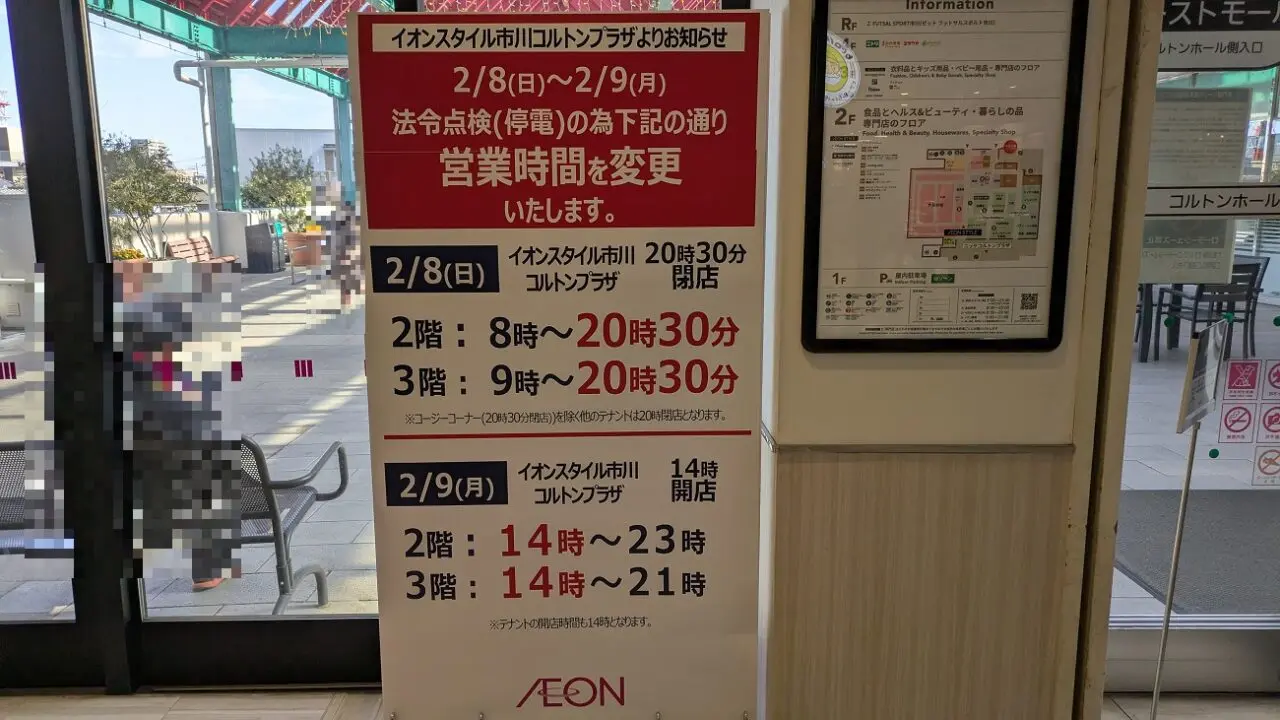 イオンスタイル営業時間変更