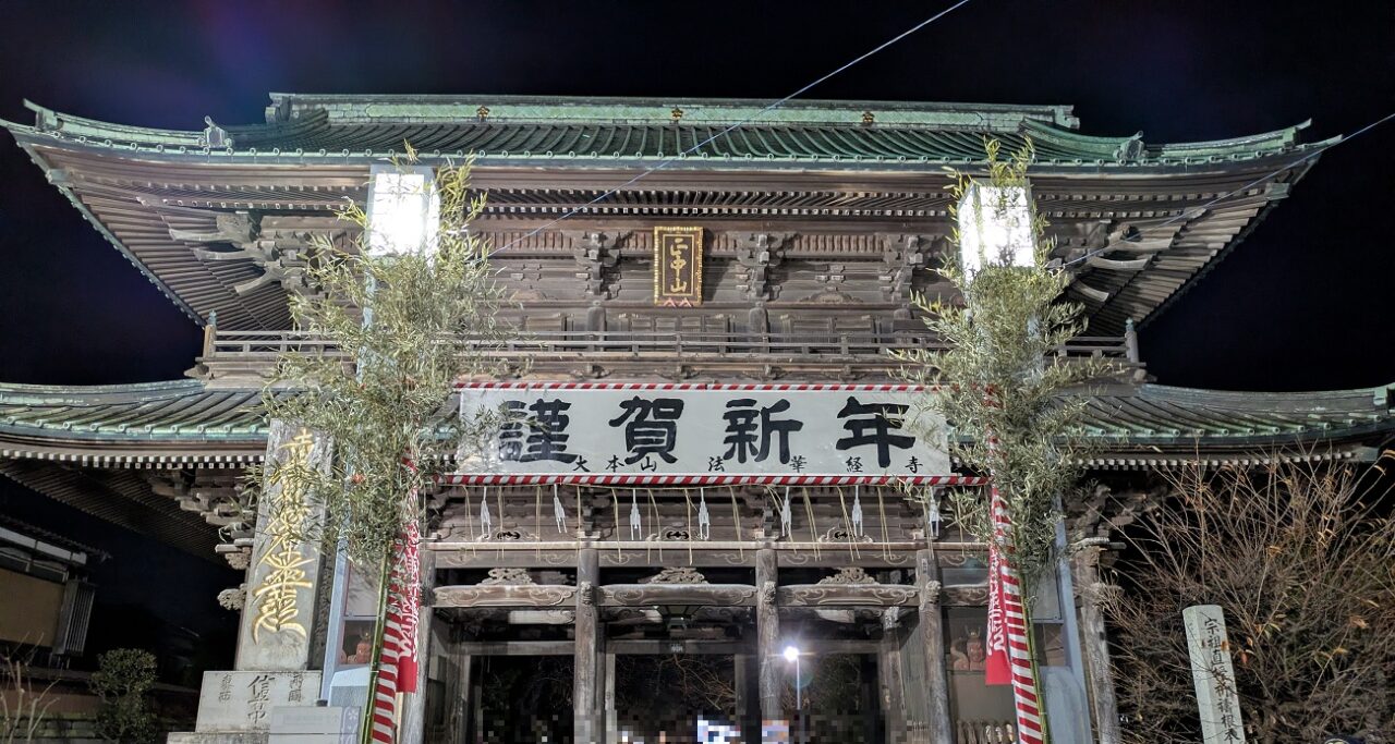 法華経寺の初詣