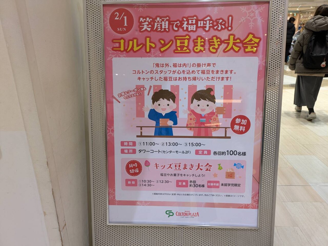 コルトンで豆まき