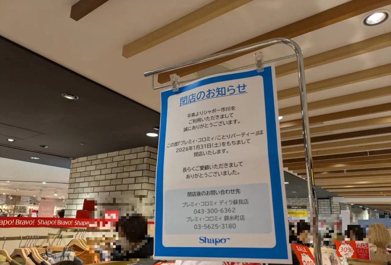 プレミイ・コロミィが1月31日で閉店