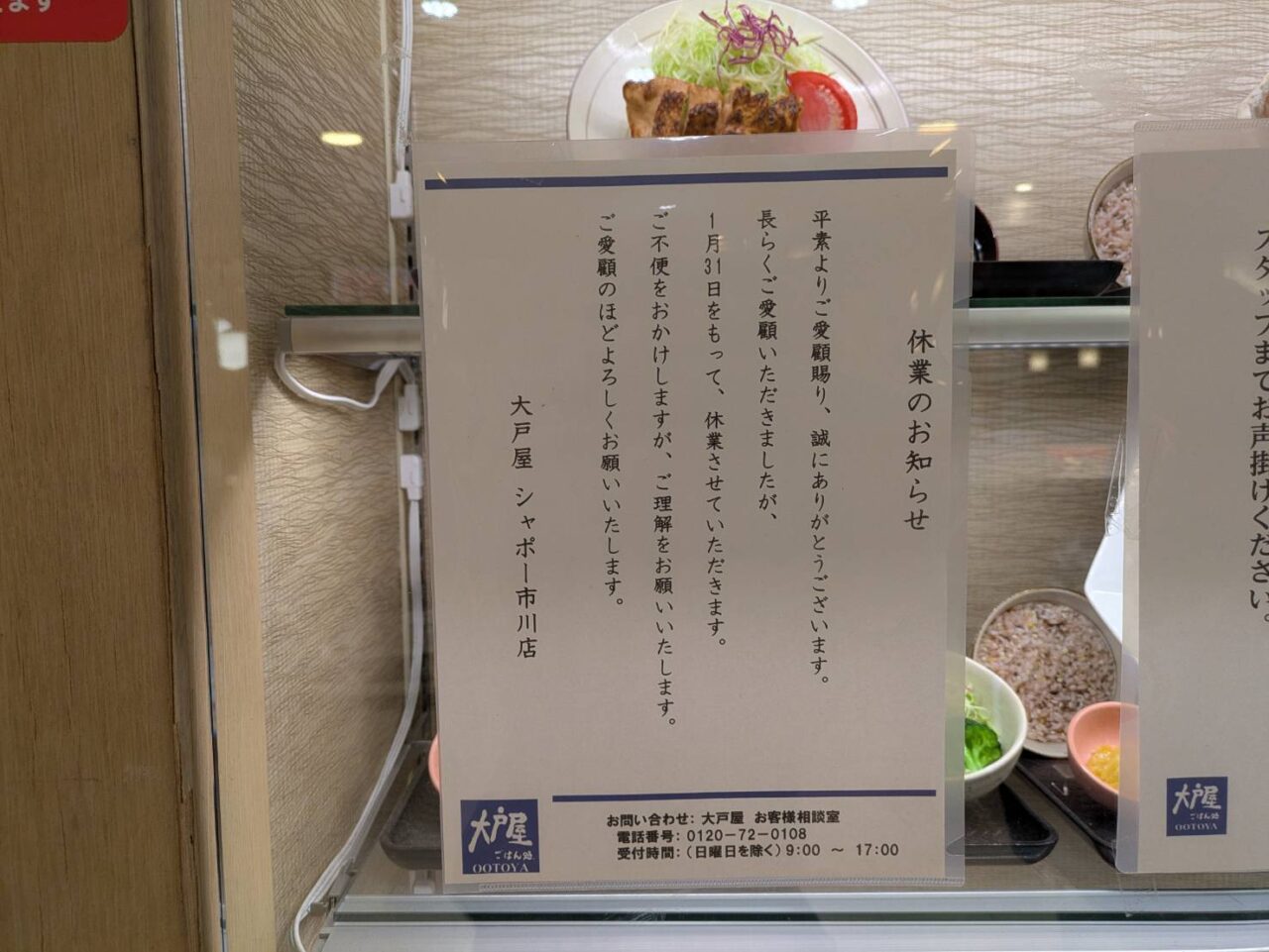 大戸屋が1月31日で閉店