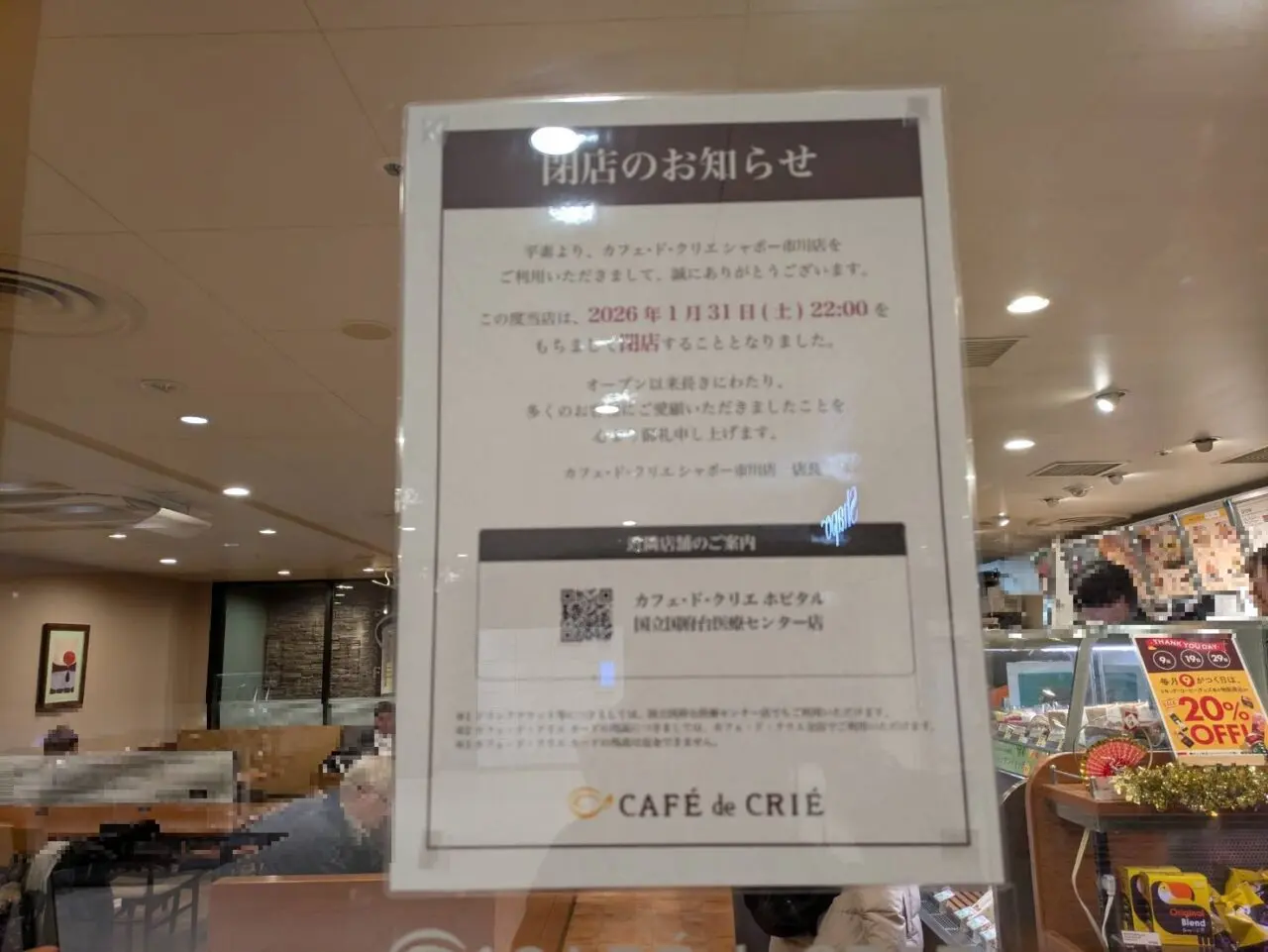 カフェドクリエが1月31日で閉店