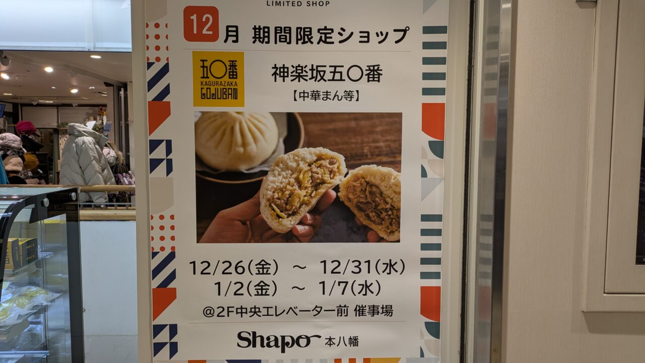 シャポー本八幡に期間限定ショップ五十番が登場