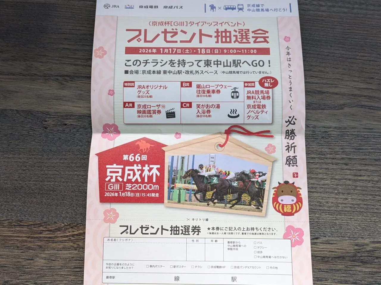 東中山抽選会イベント