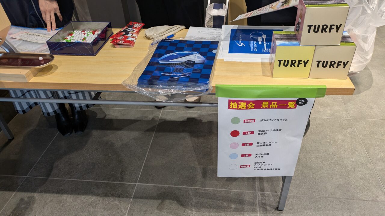 東中山駅抽選会