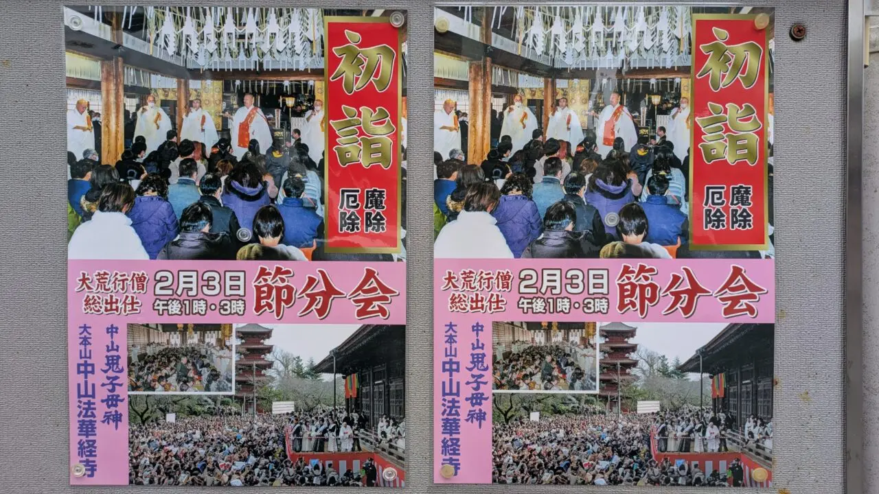 法華経寺節分会