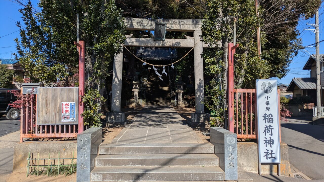 小栗原稲荷神社
