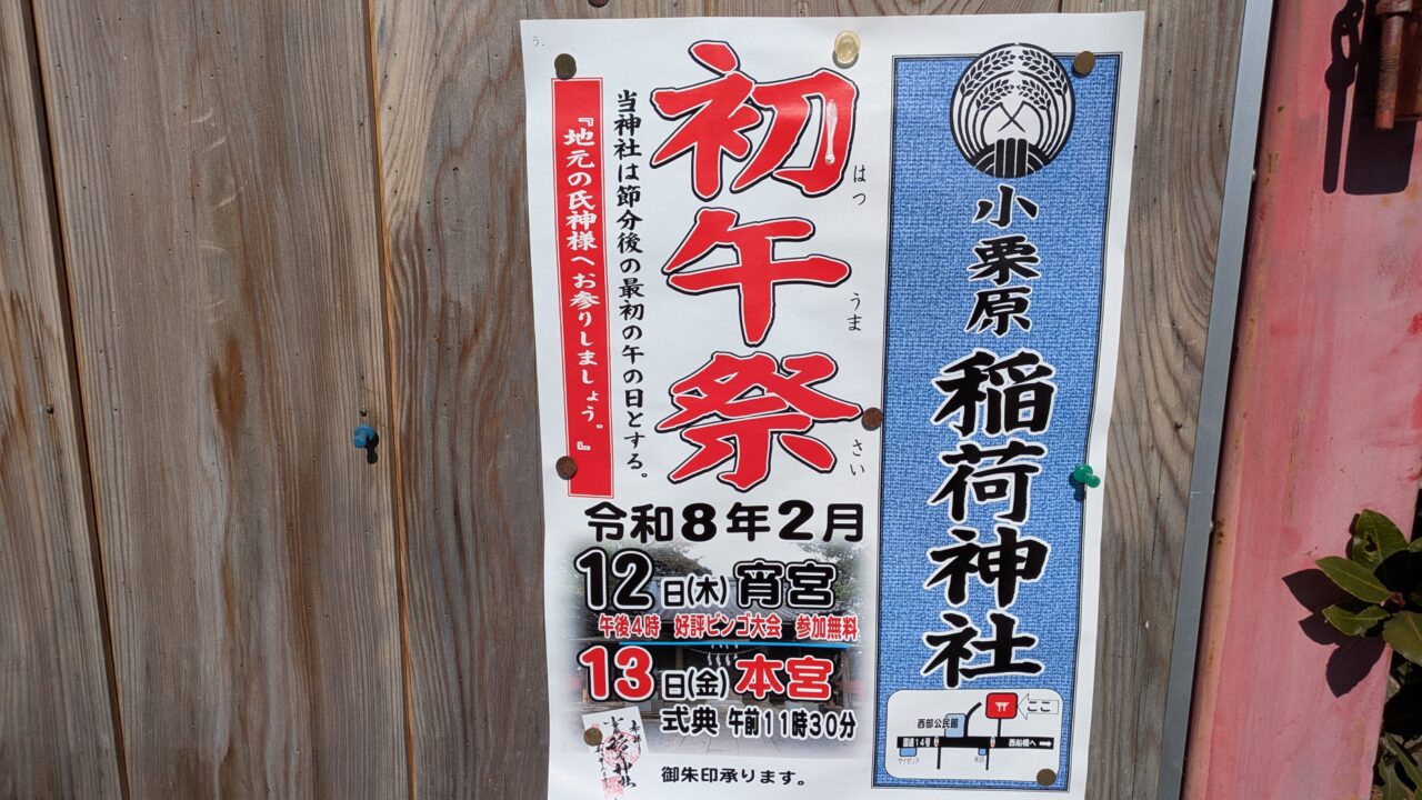 小栗原稲荷神社の初午祭
